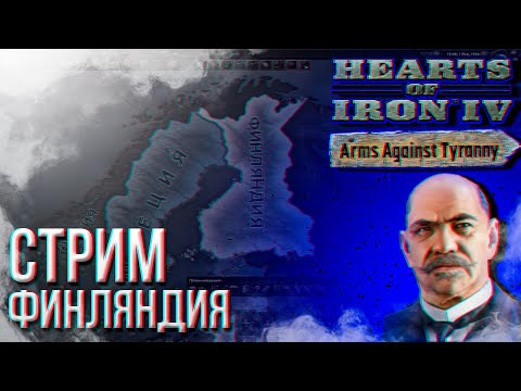 Видео: HOI4 - ФИНЛЯНДИЯ (СМОТРИМ НОВОЕ DLC) + ЗАКАЗ МУЗЫКИ
