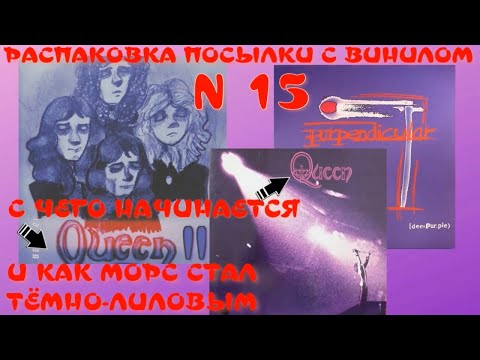 Видео: VINYLINSKI ПРЕДСТАВЛЯЕТ:  С ЧЕГО НАЧИНАЕТСЯ  QUEEN И КАК МОРС СТАЛ ТЁМНО-ЛИЛОВЫМ.  РАСПАКОВКА № 15