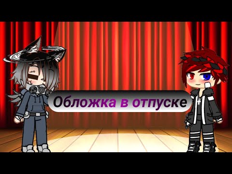 Видео: | Gacha Club | Челлендж выжить в FNiA для Арэте Миядзаки и Шона | Серия 1/5 |