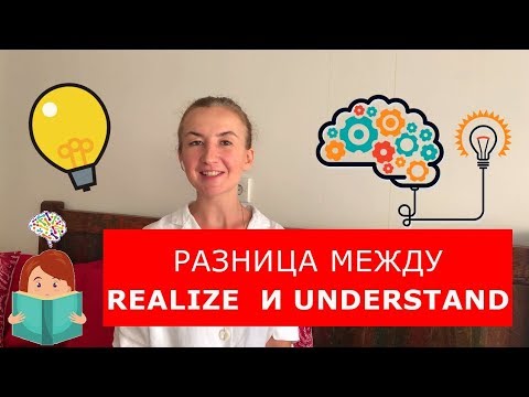 Видео: РАЗНИЦА МЕЖДУ UNDERSTAND и REALIZE. Английский для путешествий