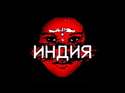 Видео: УЖАСЫ ИНДИЙСКОГО ИНТЕРНЕТА
