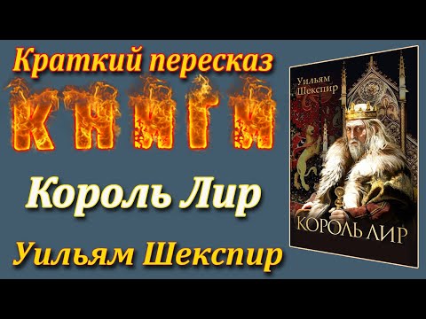 Видео: Король Лир. Уильям Шекспир. Краткий пересказ. Пламя мудрости.