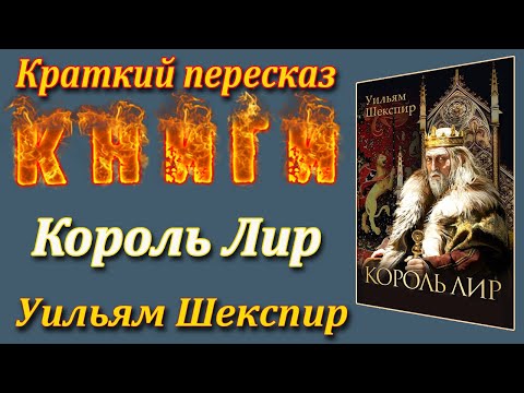 Видео: Король Лир. Уильям Шекспир. Краткий пересказ. Пламя мудрости.