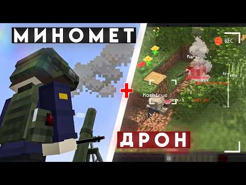 Видео: МОД на НОВЫЕ ПРАВИЛА ВОЙНЫ | МИНОМЕТЫ и ДРОНЫ | Super Warfare MOD