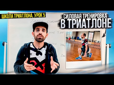 Видео: Как делать силовые тренировки в триатлоне. Школа триатлона: урок 5.