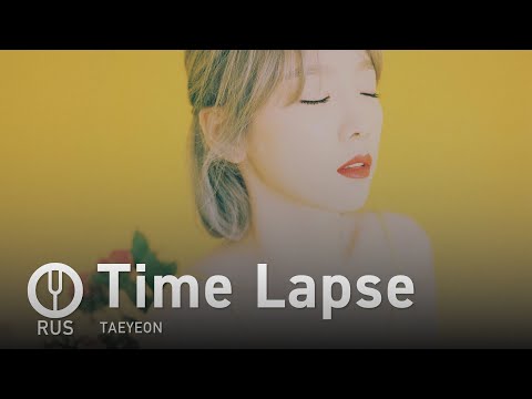 Видео: [TAEYEON на русском] Time Lapse [Onsa Media]