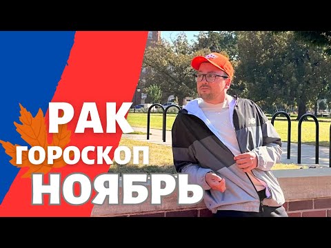 Видео: 🍁 РАК ГОРОСКОП НОЯБРЬ 2024 ПО ДЕКАДАМ 🔥 АСЦЕНДЕНТ, СОЛНЦЕ, ЛУНА.