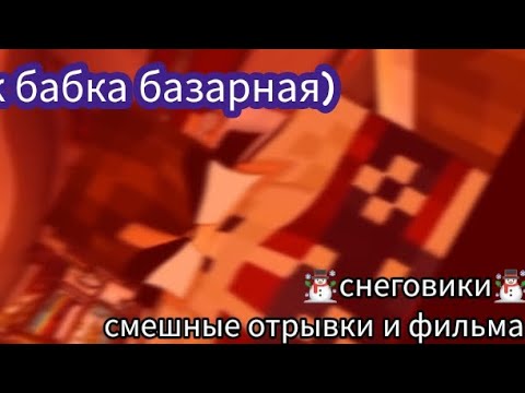 Видео: °|смешные моменты из фильма|° * Снеговики *