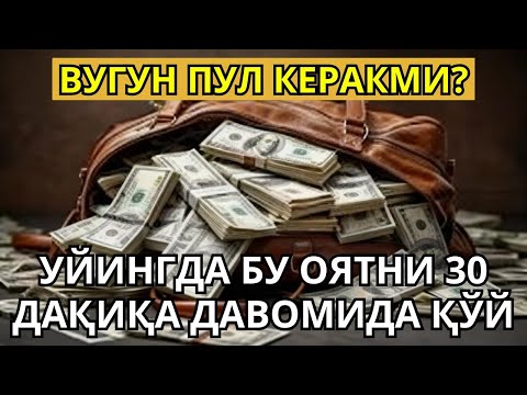 Видео: Бугун Пул Керакми? 💸 Ризқингни Оширувчи Қуръон Ояти 30 Дақиқада Барaка Олиб Келади!"