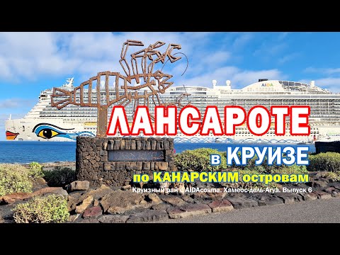 Видео: ЛАНСАРОТЕ в КРУИЗЕ по Канарским островам ❤️ Хамеос-дель-Агуа - подземное чудо. Выпуск 6