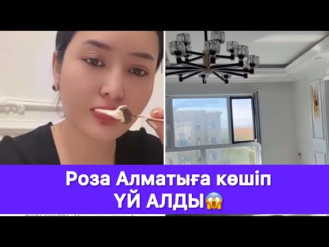 Видео: Роза Алматыға көшіп ҮЙ АЛДЫ😱