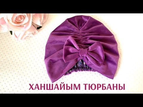 Видео: 15 минутта тігіп сатып ТАБЫС ТАБЫҢЫЗ/Тюрбан для девочек/ Бантикті тюрбан астарымен тігіп үйреніңіз!