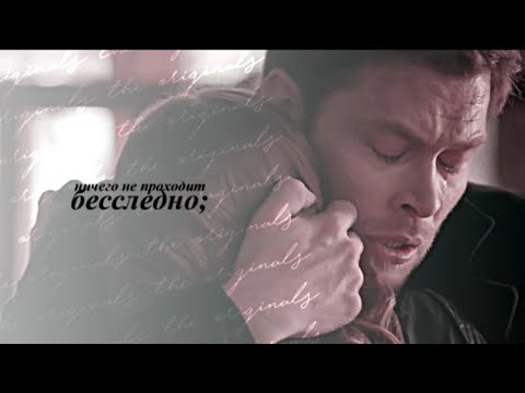 Видео: ничего не проходит бесследно [the originals]