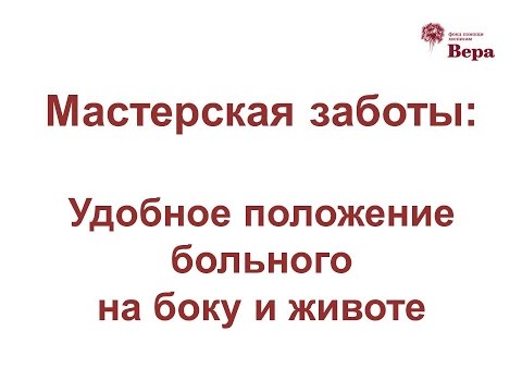 Видео: 11. Мастерская заботы: Удобное положение больного на боку и на животе