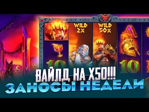 Видео: РЕКОРД!!! WILD X50 В ZEUS VS HADES ВЫИГРАЛ * *** ***Р Я ПРОСТО В ШОКЕ УРА НАКОНЕЦ ЗАНОСЫ Н