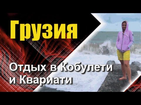 Видео: Грузия, отдых в Кобулети и Квариати