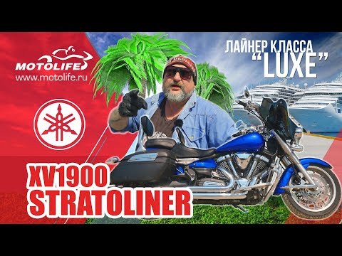 Видео: Yamaha XV1900 STRATOLINER | Обзор и покатушки до Находки