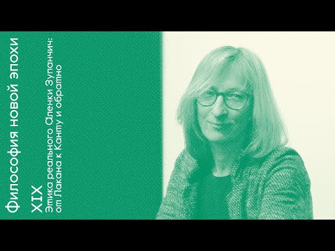 Видео: Этика реального Аленки Зупанчич. Философия новой эпохи с Олегом Горяиновым. Встреча XIX