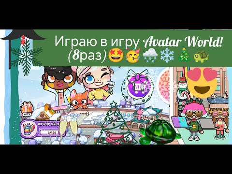 Видео: Играю в игру Avatar World! (8 раз)