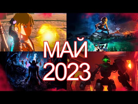 Видео: Во что поиграть —МАЙ --  2023  НОВЫЕ ИГРЫ ПК, PS4, PS5, Xbox Series
