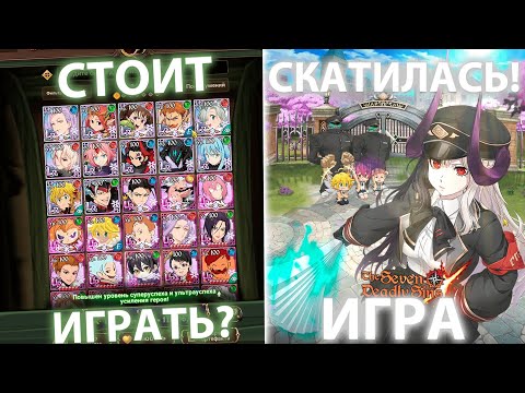 Видео: ИГРА СКАТИЛАСЬ НЕ ЗАХОДИТЕ В ЭТО Г*ВНО! ИГРА СКАТИЛАСЬ! | Seven Deadly Sins: Grand Cross