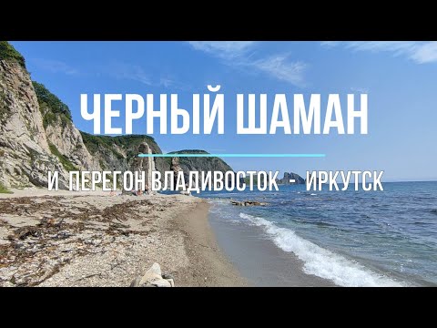 Видео: Амгу, Кема, Черный Шаман и перегон Владивосток - Иркутск. Ну и конечно же отдых на Японском море)