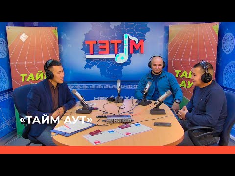 Видео: «Тайм аут»  В.Горохов: «Сахалар UFCга, Беллаторга киирсэ туруохпутун наада»  (10.11.22)