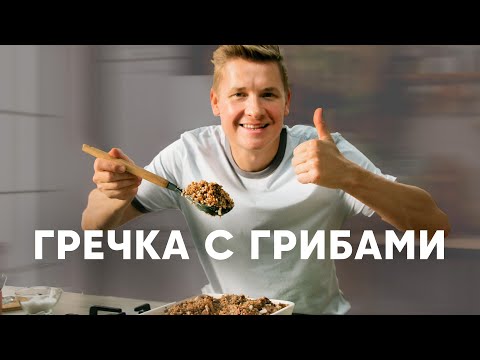 Видео: ГРЕЧКА С ГРИБАМИ - рецепт от шефа Бельковича | ПроСто кухня | YouTube-версия