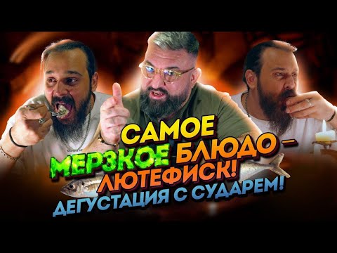Видео: Самое МЕРЗКОЕ блюдо! Лютефиск - рыба в щелочи. Дегустация с Сударем!