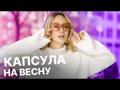Видео: КАПСУЛА НА ВЕСНУ | что носить это весной? Распаковка с примеркой