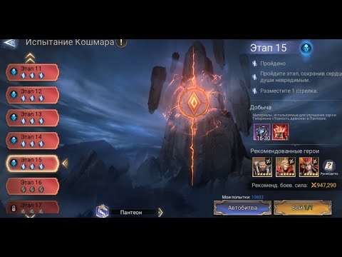 Видео: Watcher of Realms Испытание фракции кошмар этап 15