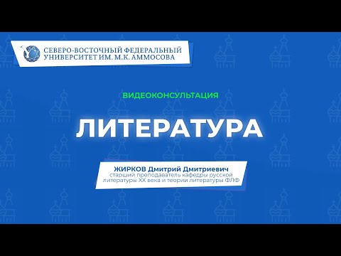 Видео: Вступительный экзамен по литературе – видеоконсультация СВФУ