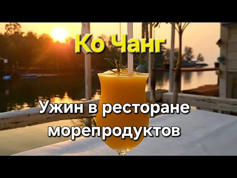 Видео: 28 серия. Ко Чанг. Пошли на ужин в один ресторан, но попали в другой. Вкусный ужин с шикарным видом.
