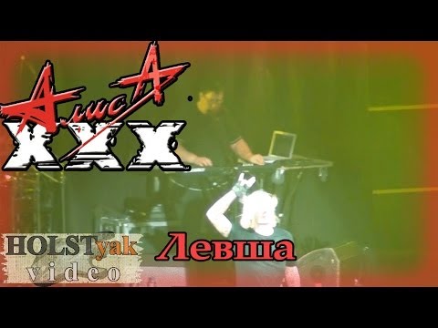 Видео: АлисА - Левша. ХХХ лет! (Олимпийский, 30.11.2013) 18/20