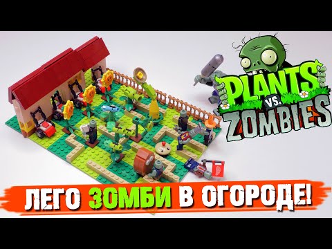 Видео: ЕСЛИ БЫ "PLANTS vs ZOMBIES" БЫЛО LEGO НАБОРОМ