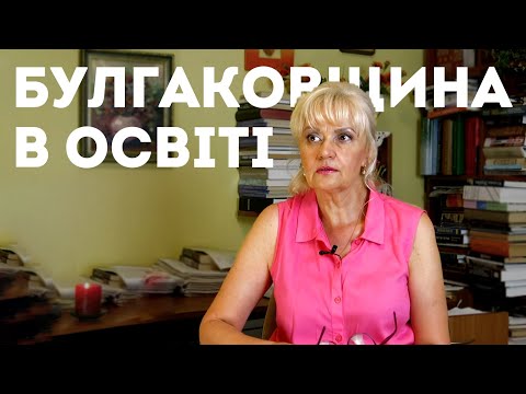 Видео: Булгаковщина в освіті. Гоголь, Шевченко, Короленко, Булгаков, Кузнецов | Ірина Фаріон