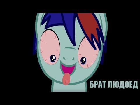 Видео: БРАТ ЛЮДОЕД / ПОНИ СТРАШИЛКА / РЕАКЦИЯ