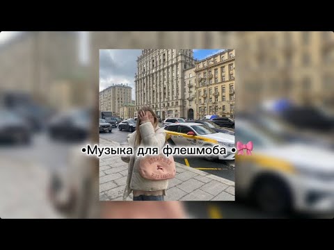 Видео: •Музыка для флешмоба•💒🧏🏼‍♀️