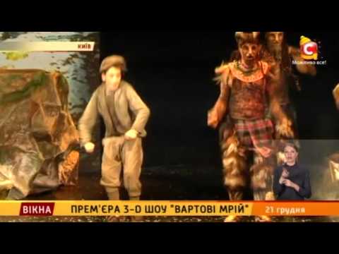 Видео: Прем'єра 3-D шоу "Вартові мрій" - Вікна-новини - 21.12.2015