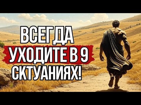 Видео: Уходите Вовремя! 9 Ситуаций, Когда Лучше УЙТИ | Стоицизм