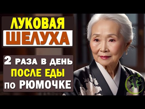 Видео: Луковая шелуха – СПАСЕНИЕ нашей семьи. Чем полезна? Что лечит? Как приготовить настой