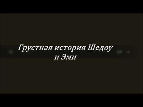 Видео: грустная история Шедоу и Эми 😭
