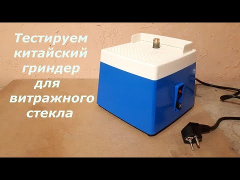 Видео: Стоит ли покупать китайский гриндер для витражных работ на Алиэкспресс? Ищем ответ вместе!