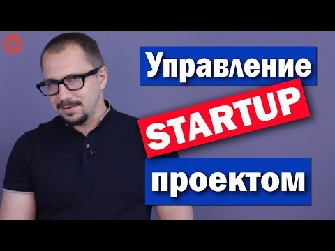 Видео: lean startup (лин стартап) - бизнес с нуля