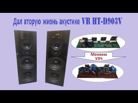 Видео: Акустика VR HT-D903V не стандартный ремонт.