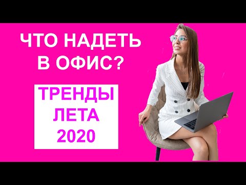 Видео: ЧТО НАДЕТЬ В ОФИС ЛЕТОМ ? ТРЕНДЫ ЛЕТА 2020