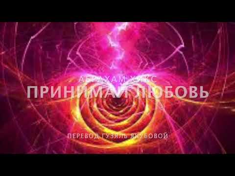 Видео: Абрахам Хикс - Принимай Любовь