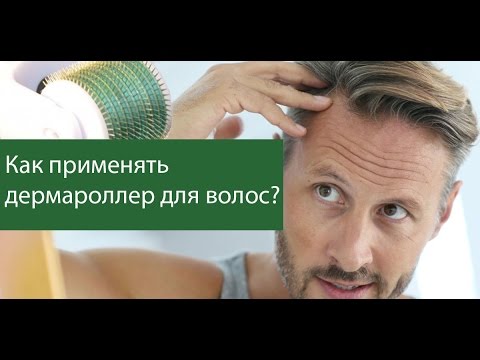 Видео: Дермароллер для волос. Как применять?