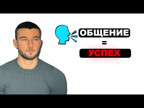 Видео: Дай мне 10 минут и я улучшу твои навыки коммуникации на 84%