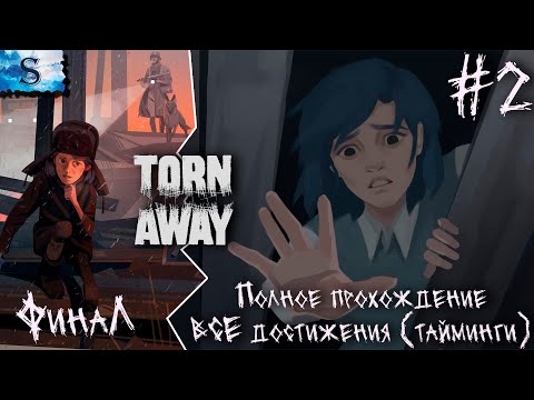 Видео: Torn Away прохождение #2 ФинаЛ ✧ ВСЕ достижения с таймингами ✧ #TornAway #game #компьютерныеигры
